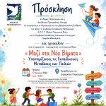 Επιμορφωτική συνάντηση με θέμα: «Μαζί στα Νέα Βήματα - Υποστηρίζοντας τις Εκπαιδευτικές Μεταβάσεις των Παιδιών»