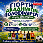 Γιορτή των Ακαδημιών Ποδοσφαίρου του Δήμου Περιστερίου - ΤΕΤΑΡΤΗ 17 ΙΟΥΝΙΟΥ - ΩΡΑ 19:00 - ΔΗΜΟΤΙΚΟ ΣΤΑΔΙΟ ΑΓ. ΙΕΡΟΘΕΟΥ «ΧΩΡΑΦΑ»