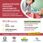 Δωρεάν εξετάσεις πρόληψης Ανευρύσματος Κοιλιακής Αορτής στον Δήμο Περιστερίου