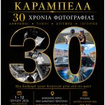 Αναδρομική έκθεση φωτογραφίας του Κωνσταντίνου Καράμπελα