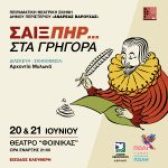«Σαίξπηρ… στα γρήγορα» από την Πειραματική  Θεατρική Σκηνή Δήμου Περιστερίου στο Θέατρο Φοίνικας