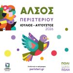 Συνεχίζονται οι δωρεάν πολιτιστικές εκδηλώσεις στο Άλσος Περιστερίου τον Ιούλιο και τον Αύγουστο 2026