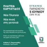 Εγκαίνια της νέας Πλατείας Καρυάτιδος  από τον Δήμο Περιστερίου  Παρασκευή 5 Ιουνίου 2026 και ώρα 19:30