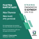 Εγκαίνια της νέας Πλατείας Καρυάτιδος  από τον Δήμο Περιστερίου  Παρασκευή 5 Ιουνίου 2026 και ώρα 19:30