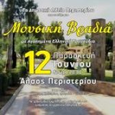 Μουσική Βραδιά με αγαπημένα ελληνικά τραγούδια από το Δημοτικό Ωδείο Περιστερίου