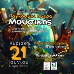 Συναυλία αφιέρωμα στην Παγκόσμια Ημέρα Μουσικής  από το Δημοτικό Ωδείο Περιστερίου