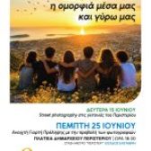 ΟΔΟΙΠΟΡΙΚΟ-Εκδήλωση «Πρόληψη είναι… η ομορφιά μέσα μας και γύρω μας»