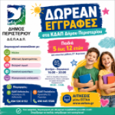 Δωρεάν δημιουργική απασχόληση για παιδιά 5 έως 12 ετών  στα ΚΔΑΠ του Δήμου Περιστερίου