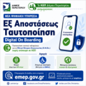 Νέα ψηφιακή υπηρεσία «Εξ Αποστάσεως Ταυτοποίηση – Digital On Boarding» για το Εθνικό Μητρώο Επικοινωνίας (Ε.Μ.Επ.)