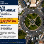 Αλλαγή προτεραιότητας στον κυκλικό κόμβο της Πλατείας 28ης Οκτωβρίου (Μπουρνάζι) από την Κυριακή 12 Ιουλίου