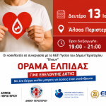 Γίνε εθελοντής δότης μυελού των οστών  Δράση ενημέρωσης και εγγραφής στο Άλσος Περιστερίου