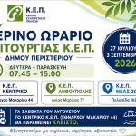 Θερινό ωράριο λειτουργίας των Κ.Ε.Π. Δήμου Περιστερίου