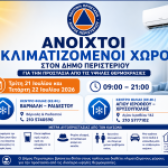 Ανοιχτοί κλιματιζόμενοι χώροι στον Δήμο Περιστερίου   για την προστασία των πολιτών από τις υψηλές θερμοκρασίες  στις 21 και 22 Ιουλίου 2026