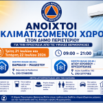 Ανοιχτοί κλιματιζόμενοι χώροι στον Δήμο Περιστερίου για την προστασία των πολιτών από τις υψηλές θερμοκρασίες στις 21 και 22 Ιουλίου 2026