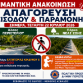Απαγόρευση εισόδου και παραμονής στο Άλσος Περιστερίου   και στο Πάρκο Νέας Ζωής στις 22 Ιουλίου 2026     ΑΝΑΒΟΛΗ ΤΗΣ ΠΑΡΑΣΤΑΣΗΣ ΚΑΡΑΓΚΙΟΖΗ