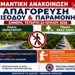 Απαγόρευση εισόδου και παραμονής στο Άλσος Περιστερίου και στο Πάρκο Νέας Ζωής στις 22 Ιουλίου 2026 ΑΝΑΒΟΛΗ ΤΗΣ ΠΑΡΑΣΤΑΣΗΣ ΚΑΡΑΓΚΙΟΖΗ