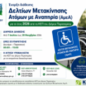 Έναρξη διάθεσης Δελτίων Μετακίνησης Ατόμων με Αναπηρία (ΑμεΑ) για το έτος 2026 από τα ΚΕΠ του Δήμου Περιστερίου