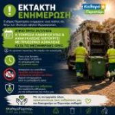 Έκτακτη λειτουργία της Υπηρεσίας Καθαριότητας & Ανακύκλωσης λόγω των υψηλών θερμοκρασιών