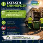 Έκτακτη λειτουργία της Υπηρεσίας Καθαριότητας & Ανακύκλωσης λόγω των υψηλών θερμοκρασιών