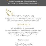 Εγκαινιάζεται το νέο Κέντρο Γραμμάτων & Πολιτισμού «Κοιμώμενος Έρωτας» του Δήμου Περιστερίου  Πέμπτη 16 Ιουλίου 2026 | Ώρα 20:30 | Μεγάλου Αλεξάνδρου 53 | Είσοδος Ελεύθερη
