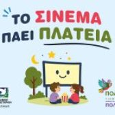 Το «Σινεμά Πάει Πλατεία» φέρνει δωρεάν κινηματογραφικές βραδιές στις γειτονιές του Περιστερίου