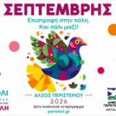 «Σεπτέμβρης2026: Επιστροφή στην πόλη. Και πάλι ΜΑΖΙ!» στο Άλσος Περιστερίου