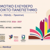 Το Περιστέρι επενδύει στη γνώση – Νέος κύκλος διαλέξεων στο Δημοτικό Ελεύθερο Ανοικτό Πανεπιστήμιο (ΔΕΑΠ)