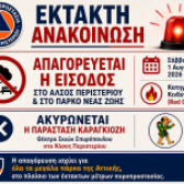 Απαγόρευση εισόδου και παραμονής στο Άλσος Περιστερίου και στο Πάρκο Νέας Ζωής, την 1η Αυγούστου 2026 – Ακύρωση Παράστασης Καραγκιόζη