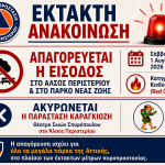 Απαγόρευση εισόδου και παραμονής στο Άλσος Περιστερίου και στο Πάρκο Νέας Ζωής, την 1η Αυγούστου 2026 - Ακύρωση Παράστασης Καραγκιόζη