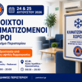 Ανοιχτοί κλιματιζόμενοι χώροι στον Δήμο Περιστερίου για την προστασία των πολιτών από τις υψηλές θερμοκρασίες  στις 24 και 25 Αυγούστου 2026