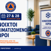 Δελτίο Τύπου: Ανοιχτοί κλιματιζόμενοι χώροι στον Δήμο Περιστερίου για την προστασία των πολιτών από τις υψηλές θερμοκρασίες στις 27 και 28 Αυγούστου 2026