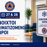 Δελτίο Τύπου: Ανοιχτοί κλιματιζόμενοι χώροι στον Δήμο Περιστερίου για την προστασία των πολιτών από τις υψηλές θερμοκρασίες στις 27 και 28 Αυγούστου 2026