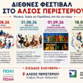 Δελτίο Τύπου: Διεθνές Φεστιβάλ στο Άλσος Περιστερίου Μουσική, Χορός και Παραδόσεις από όλο τον κόσμο