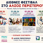 Δελτίο Τύπου: Διεθνές Φεστιβάλ στο Άλσος Περιστερίου Μουσική, Χορός και Παραδόσεις από όλο τον κόσμο