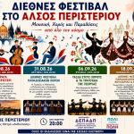 Διεθνές Φεστιβάλ στο Άλσος Περιστερίου Μουσική, Χορός και Παραδόσεις από όλο τον κόσμο / στις 29 και 31 Αυγούστου και στις 6 και 18 Σεπτεμβρίου 2026