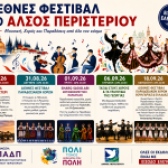 Διεθνές Φεστιβάλ στο Άλσος Περιστερίου  Μουσική, Χορός και Παραδόσεις από όλο τον κόσμο / 29 και 31 Αυγούστου και  1, 6 και 18 Σεπτεμβρίου 2026