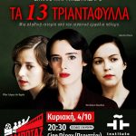 Προβολή της αντιφασιστικής ταινίας «Τα 13 Τριαντάφυλλα» στο Σινέ Πέραν ΝΕΑ ΩΡΑ ΠΡΟΒΟΛΗΣ