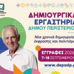 Δημιουργικά Εργαστήρια Δήμου Περιστερίου 2026-2027 Νέα χρονιά δημιουργίας, έκφρασης και πολιτισμού