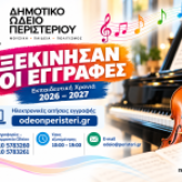 Ξεκίνησαν οι εγγραφές στο Δημοτικό Ωδείο Περιστερίου  για το 2026-2027
