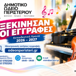 Ξεκίνησαν οι εγγραφές στο Δημοτικό Ωδείο Περιστερίου  για το 2026-2027