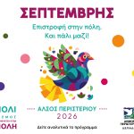 «Σεπτέμβρης 2026: Επιστροφή στην πόλη. Και πάλι ΜΑΖΙ!» στο Άλσος Περιστερίου ΜΕΓΑΛΕΣ ΣΥΝΑΥΛΙΕΣ • ΜΟΥΣΙΚΕΣ & ΧΟΡΕΥΤΙΚΕΣ ΠΑΡΑΣΤΑΣΕΙΣ • ΠΑΡΑΔΟΣΙΑΚΕΣ ΒΡΑΔΙΕΣ • ΔΩΡΕΑΝ ΕΙΣΟΔΟΣ ΣΕ ΟΛΕΣ ΤΙΣ ΕΚΔΗΛΩΣΕΙΣ