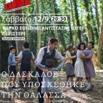 2η προβολή της Κινηματογραφικής Λέσχης Περιστερίου «Σαμποτάζ»
