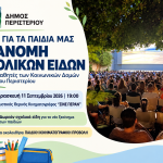 Ο Δήμος Περιστερίου δίπλα στους μαθητές  με διανομή σχολικών ειδών  Μια δράση αλληλεγγύης και στήριξης για τα παιδιά των Κοινωνικών Δομών