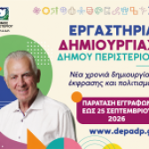 Εργαστήρια Δημιουργίας Δήμου Περιστερίου 2026-2027 – Παράταση εγγραφών έως τις 25 Σεπτεμβρίου 2026