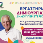 Εργαστήρια Δημιουργίας Δήμου Περιστερίου 2026-2027 - Παράταση εγγραφών έως τις 25 Σεπτεμβρίου 2026