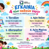 Εγκαίνια τεσσάρων νέων, σύγχρονων και ασφαλών παιδικών χαρών  στον Δήμο Περιστερίου