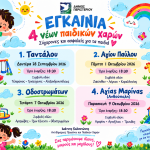 Εγκαίνια τεσσάρων νέων, σύγχρονων και ασφαλών παιδικών χαρών στον Δήμο Περιστερίου
