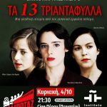 Προβολή της αντιφασιστικής ταινίας «Τα 13 Τριαντάφυλλα» στο Σινέ Πέραν