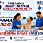 «Δώσε όραμα ελπίδας – Χάρισε ζωή»: Δράση εθελοντικής δωρεάς μυελού των οστών στο Περιστέρι – 29 Σεπτεμβρίου 2026, 17:30 – 20:00, πεζόδρομο Εθνικής Αντιστάσεως