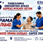 «Δώσε όραμα ελπίδας – Χάρισε ζωή»: Δράση εθελοντικής δωρεάς μυελού των οστών στο Περιστέρι - 29 Σεπτεμβρίου 2026, 17:30 - 20:00, πεζόδρομο Εθνικής Αντιστάσεως